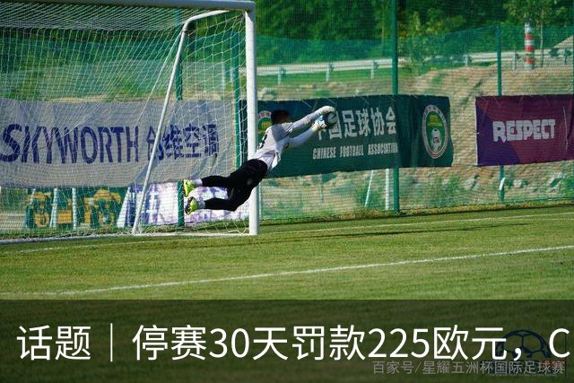 话题｜停赛30天罚款225欧元，C罗申请从轻处罚得到认可