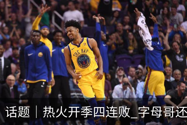 话题｜热火开季四连败 字母哥还在寻找“定位”
