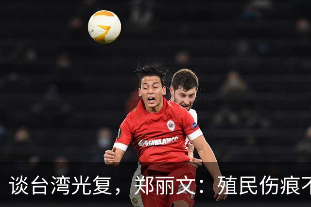谈台湾光复，郑丽文：殖民伤痕不应被美化，记取教训免于重蹈覆辙