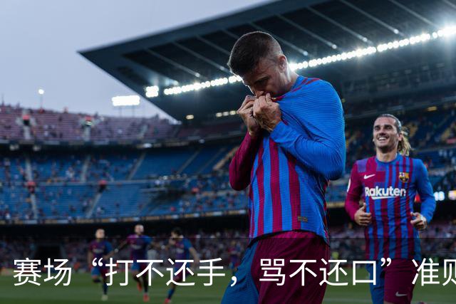 赛场“打不还手，骂不还口”准则引争议，血性与纪律该如何权衡