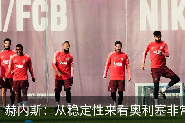 赫内斯：从稳定性来看奥利塞非常出色，在我看来比亚马尔更强