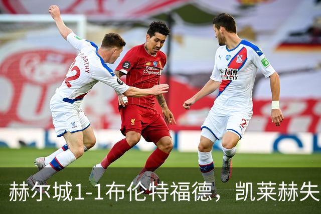 赫尔城1-1布伦特福德，凯莱赫失误送礼，瓦塔拉扳平