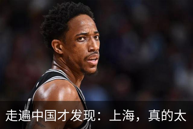走遍中国才发现：上海，真的太“反常”了