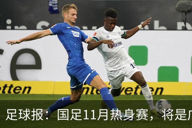 足球报：国足11月热身赛，将是广州时隔7年再次承办国足A级赛事