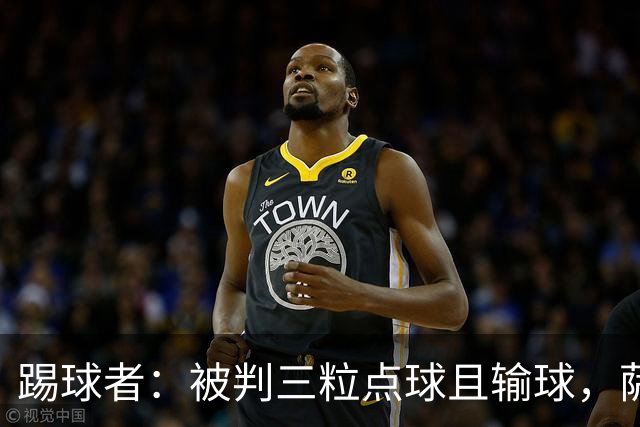 踢球者：被判三粒点球且输球，萨尔布吕肯前锋怒喷假球被足协调查