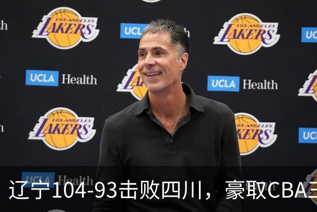 辽宁104-93击败四川，豪取CBA三连胜，库珀40分5板17助
