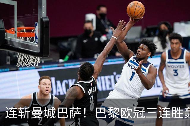 连斩曼城巴萨！巴黎欧冠三连胜轰14球，卫冕路上依旧没有对手