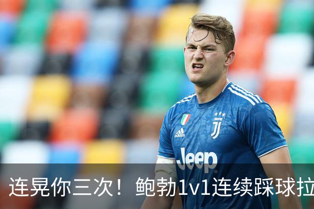连晃你三次！鲍勃1v1连续踩球拉球后破门，富勒姆1-0领先考文垂