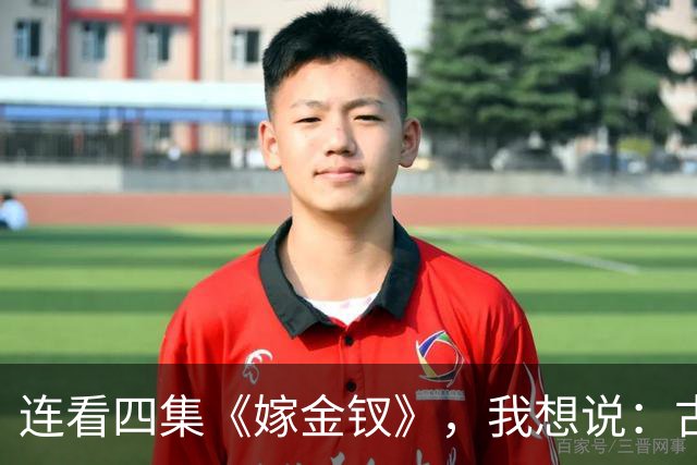 连看四集《嫁金钗》，我想说：古装剧的大门要被田曦薇给踹烂了