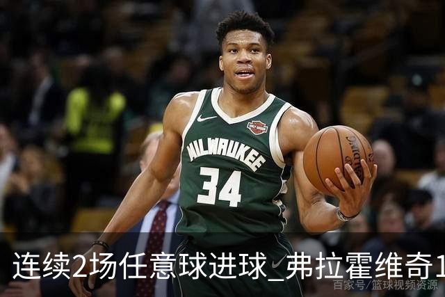 连续2场任意球进球 弗拉霍维奇18年来尤文第一人