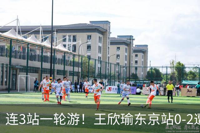 连3站一轮游！王欣瑜东京站0-2遭横扫 无缘挑战新科武网冠军