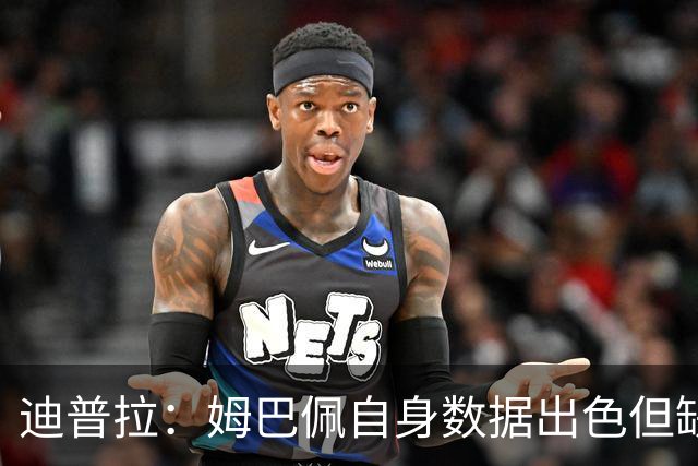 迪普拉：姆巴佩自身数据出色但缺少冠军，是一名典型的失意者
