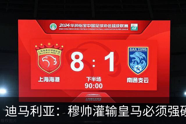 迪马利亚：穆帅灌输皇马必须强硬对抗巴萨；0-5几乎碰不到球