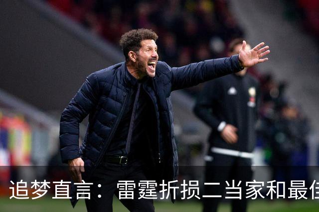 追梦直言：雷霆折损二当家和最佳防守球员，本赛季已无缘争冠