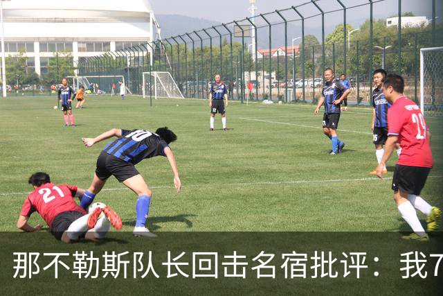 那不勒斯队长回击名宿批评：我75岁时不会对更衣室指手画脚