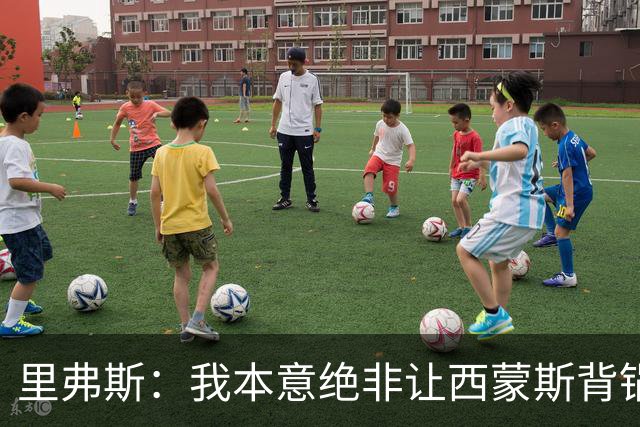 里弗斯：我本意绝非让西蒙斯背锅 但人生没法重来 我们的关系毁了