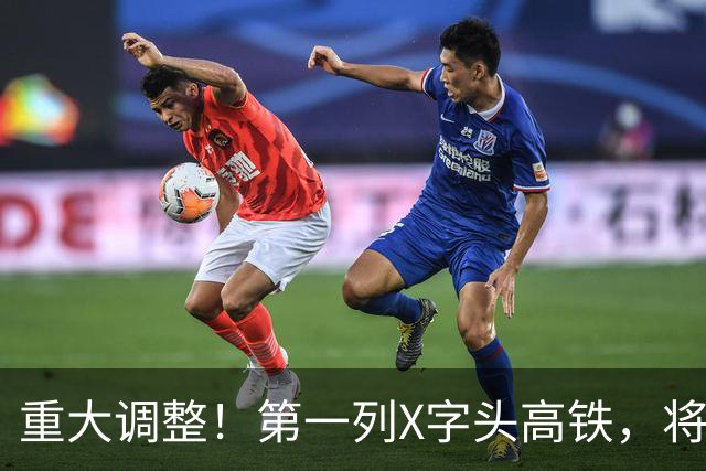 重大调整！第一列X字头高铁，将在这里开出？