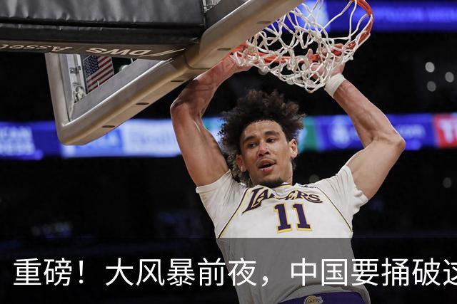 重磅！大风暴前夜，中国要捅破这重天！这步大棋，你看懂了吗？