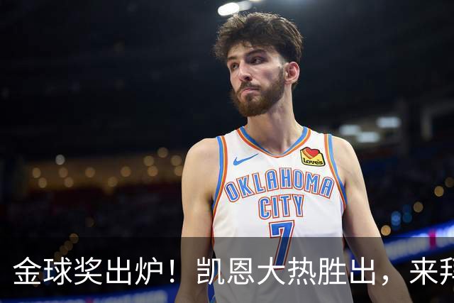 金球奖出炉！凯恩大热胜出，来拜仁3年5冠+金球，亚马尔梅西前五
