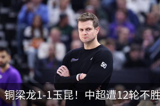 铜梁龙1-1玉昆！中超遭12轮不胜 肯帕努点射绝平 奥斯卡屡失良机