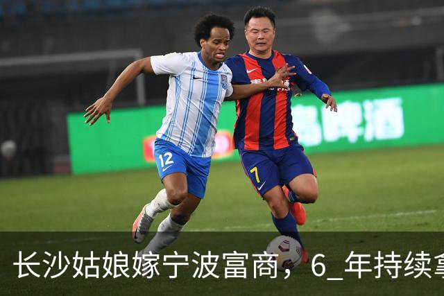 长沙姑娘嫁宁波富商，6 年持续拿钱帮扶娘家，丈夫返乡一趟后沉默