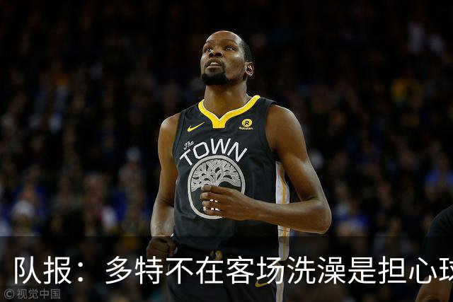 队报：多特不在客场洗澡是担心球场淋浴设施存在军团菌