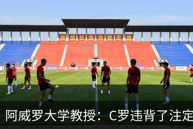 阿威罗大学教授：C罗违背了注定的命运，衰老并不意味可以抛弃