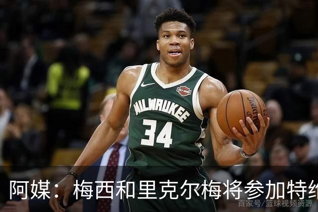 阿媒：梅西和里克尔梅将参加特维斯告别赛；C罗也在邀请名单上