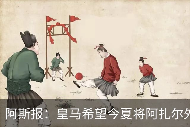 阿斯报：皇马希望今夏将阿扎尔外租 明夏将其出售