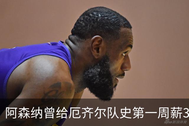 阿森纳曾给厄齐尔队史第一周薪35万英镑，为何没踢半年就踢不了？