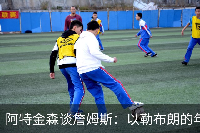 阿特金森谈詹姆斯：以勒布朗的年龄，他本该已经跑不动，跳不动了，但是，他还是跑得最快
