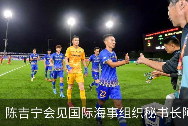 陈吉宁会见国际海事组织秘书长阿塞尼奥·多明戈斯