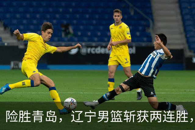 险胜青岛，辽宁男篮斩获两连胜，段睿骐7+3成防守尖兵，克里斯被驱逐