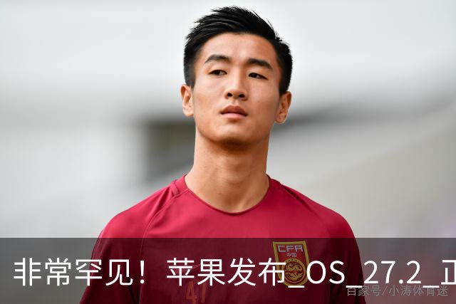 非常罕见！苹果发布 OS 27.2 正式版多系统更新