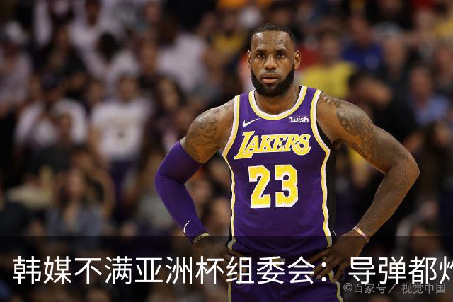 韩媒不满亚洲杯组委会：导弹都炸机场了 还按计划办赛？