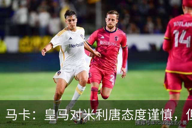 马卡：皇马对米利唐态度谨慎，但他能回归无异于“零成本”引援