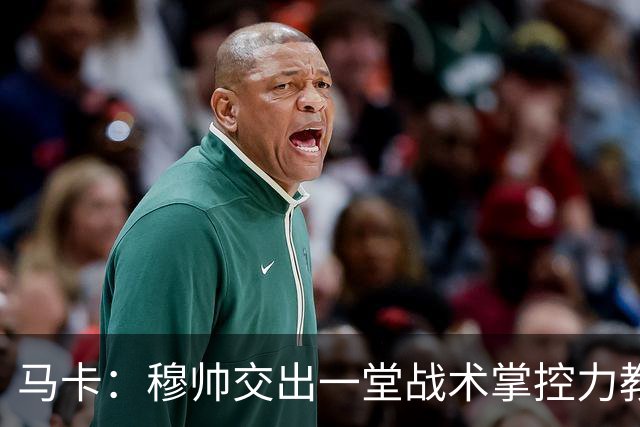 马卡：穆帅交出一堂战术掌控力教学课，还是在维尼修斯缺阵情况下