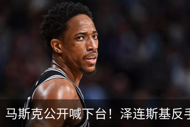 马斯克公开喊下台！泽连斯基反手恢复打击，乌军继续炸俄不手软