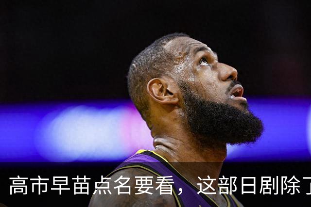 高市早苗点名要看，这部日剧除了颠倒历史，抹黑中国外，更应警惕的是给年轻人“洗脑”！
