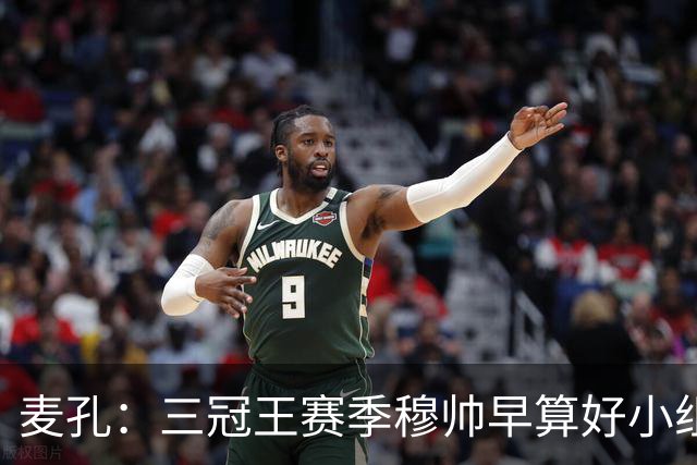 麦孔：三冠王赛季穆帅早算好小组第二，为了淘汰赛碰巴萨