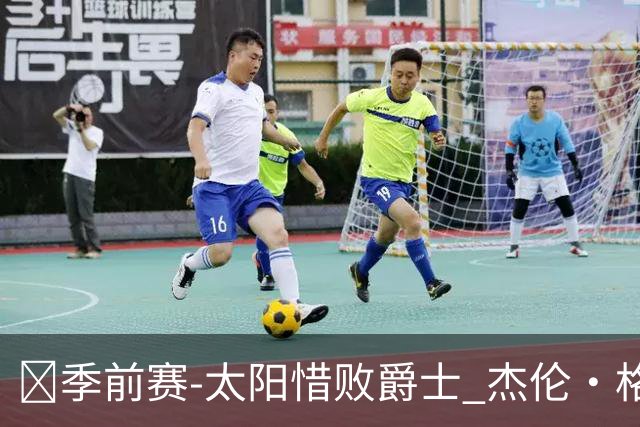 🏀季前赛-太阳惜败爵士 杰伦·格林18分 狄龙18分 马尔卡宁19+5
