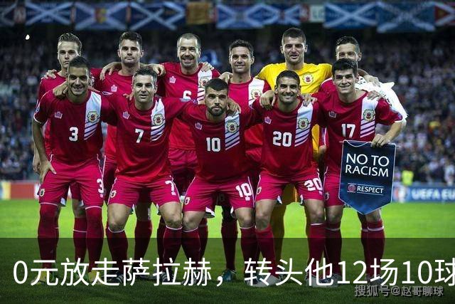 0元放走萨拉赫，转头他12场10球5助！利物浦这脸，打肿了吗