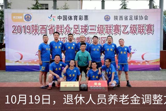 10月19日，退休人员养老金调整方案会公布吗？工龄30年能补1000吗