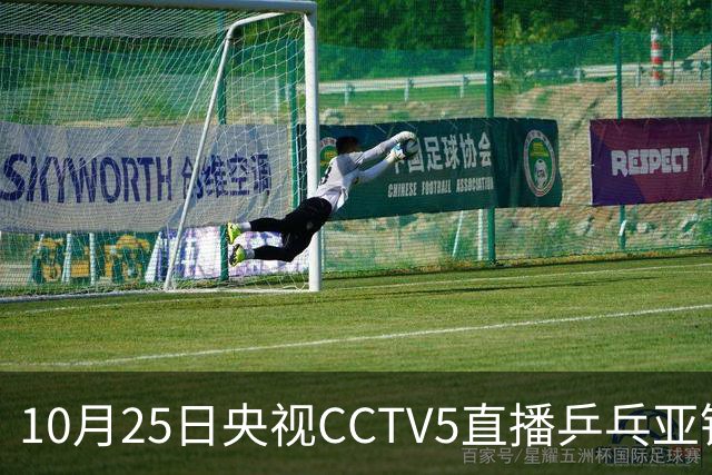 10月25日央视CCTV5直播乒乓亚锦赛吗？温瑞博蒯曼决战张本兄妹！