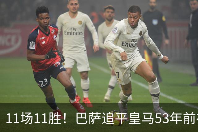 11场11胜！巴萨追平皇马53年前神迹，下轮国家德比定纪录