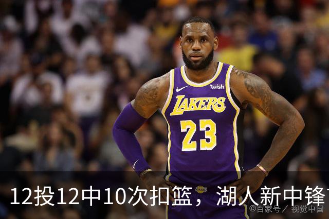 12投12中10次扣篮，湖人新中锋首秀比肩张伯伦