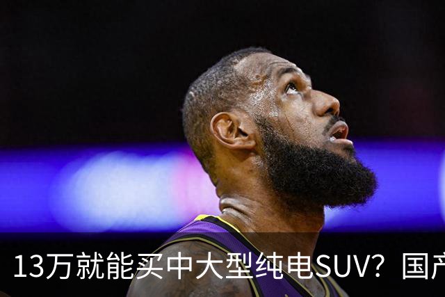 13万就能买中大型纯电SUV？国产硬货对比老牌德系，差距比想象中大
