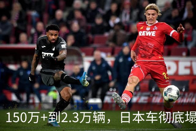 150万+到2.3万辆，日本车彻底塌了