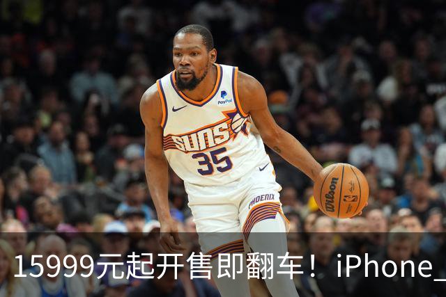 15999元起开售即翻车！iPhone Duo批量坏屏：有用户6小时就中招，展示机也没幸免