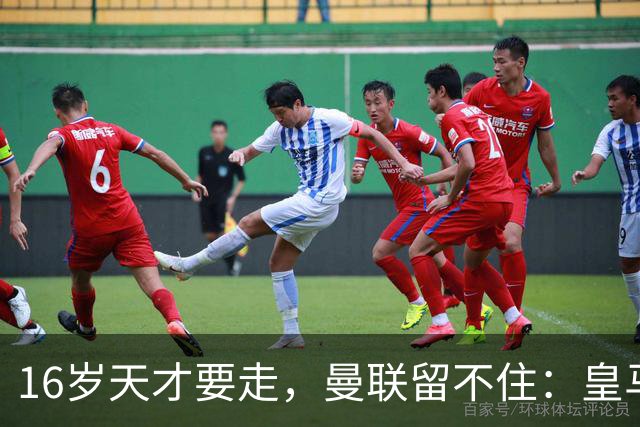 16岁天才要走，曼联留不住：皇马已递上重要报价
